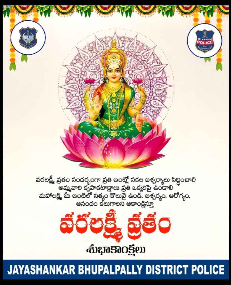 కొత్తపల్లి గోరి మండల ప్రజలకు, పోలీసు అధికారులు, సిబ్బందికి వరలక్ష్మీ వ్రతం శుభాకాంక్షలు.
