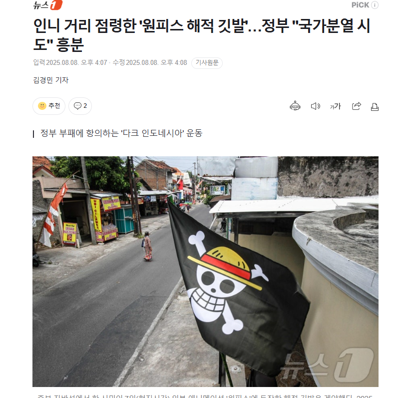 Masuk berita korea

Seorang mahasiswa berusia 24 yang tinggal di Sumatera mengatakan 
"Bendera Merah Putih terlalu suci untuk dikibarkan di negara korup ini, sehingga saya mengibarkan bendera One Piece. Kebebasan berpendapat di Indonesia sangat terbatas, dan semakin sulit untuk