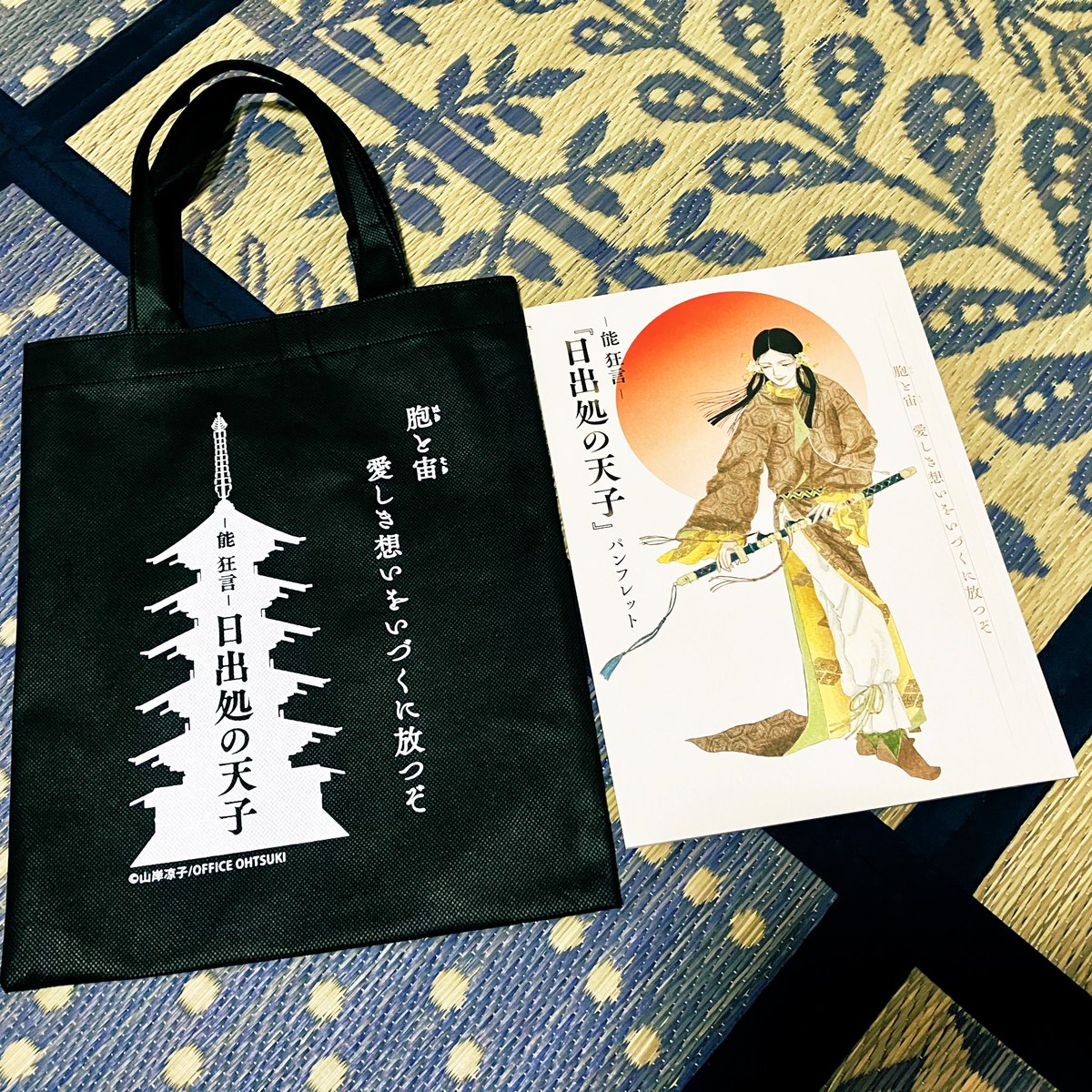 能 狂言 日出処の天子 パンフレット バッグ （能 狂言-「日出処