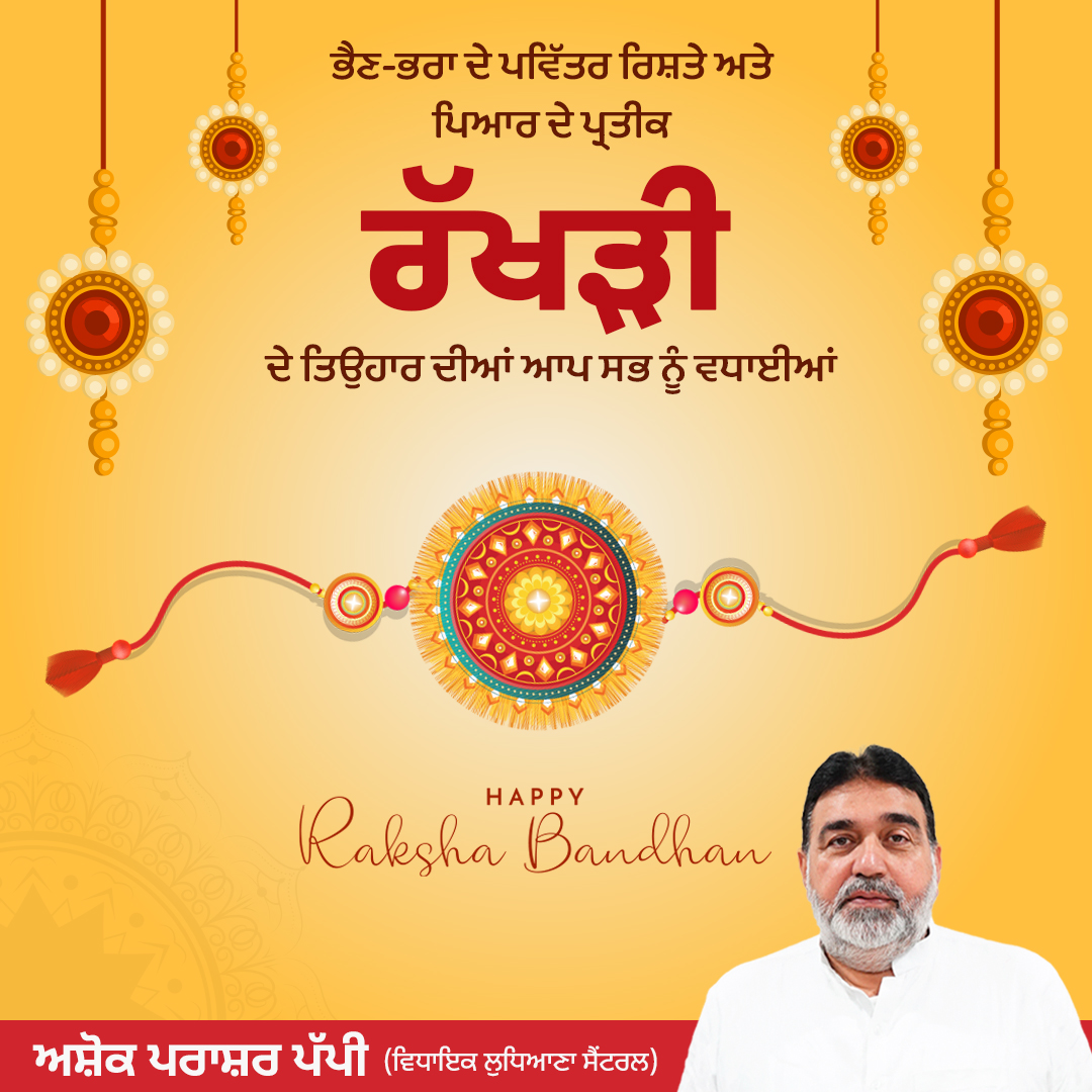 ਭੈਣ-ਭਰਾ ਦੇ ਪਵਿੱਤਰ ਰਿਸ਼ਤੇ ਅਤੇ ਪਿਆਰ ਦੇ ਪ੍ਰਤੀਕ ਰੱਖੜੀ ਦੇ ਤਿਉਹਾਰ ਦੀਆਂ ਆਪ ਸਭ ਨੂੰ ਵਧਾਈਆਂ 🙏
