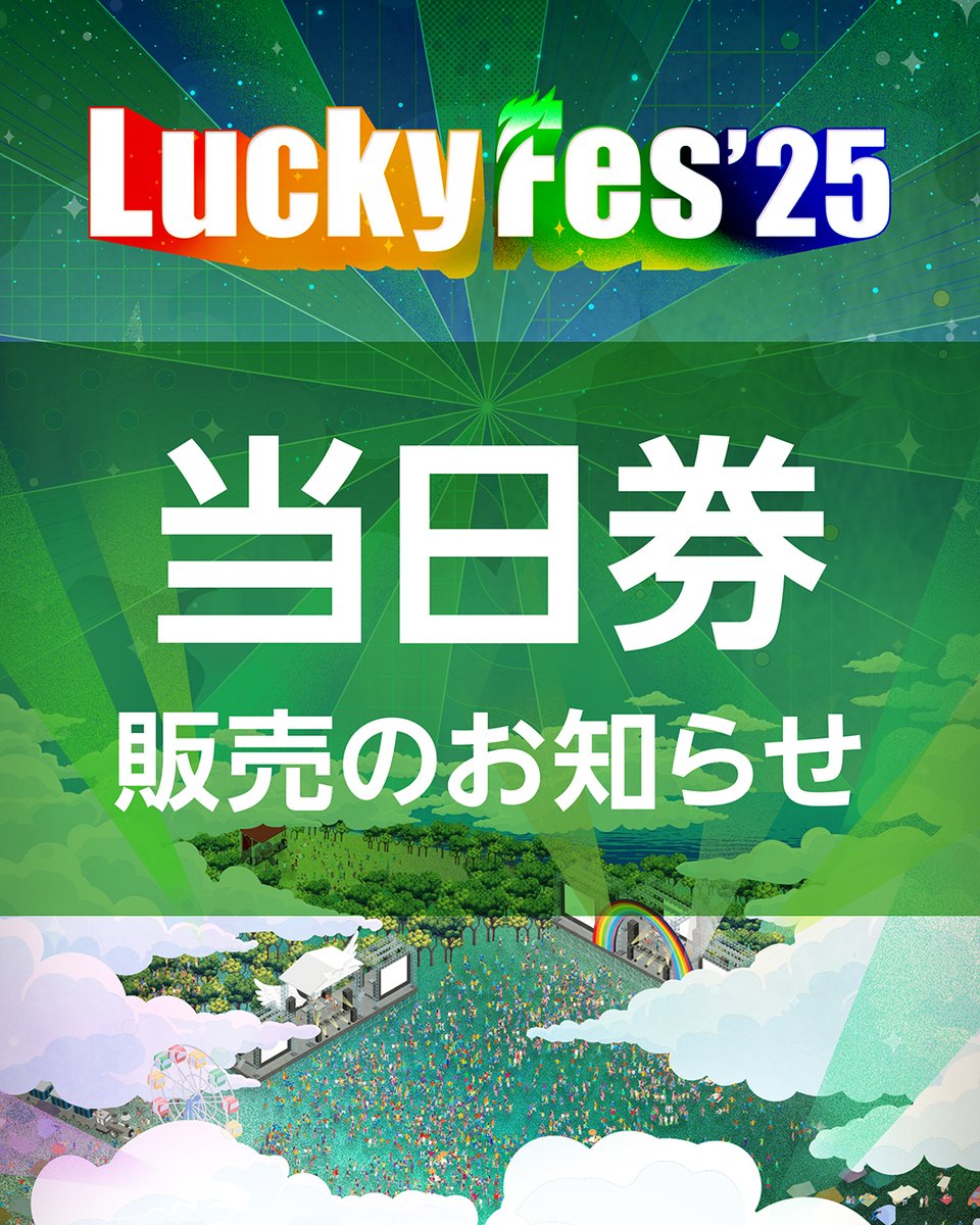 【8/9（土）当日券のご案内🎫】

LuckyFesでは9日(土)の当日券のチケットを会場にて販売いたします。
お買い求めの方はMAIN ENTRANCEの翼のゲートまで！

luckyfes.com/2024/07/11/tic…

 #LuckyFes