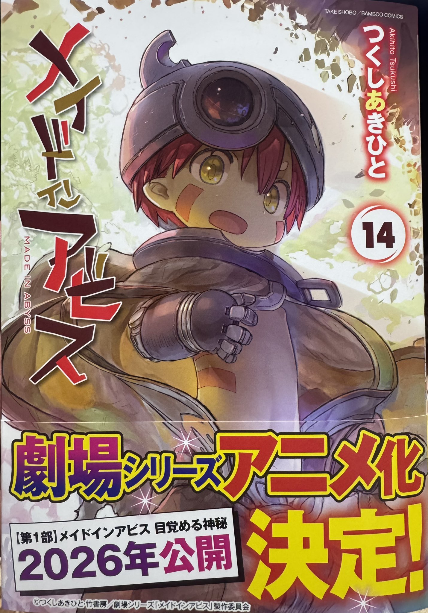 メイドインアビス　つくしあきひと　1〜12巻 最新刊】メイドインアビス (14) - マンガ（漫画） つくしあき