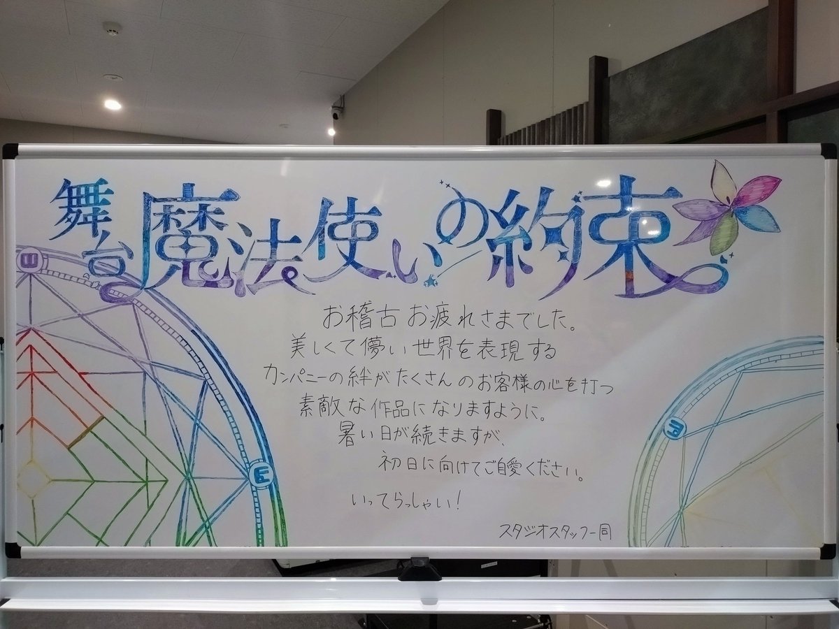 まほステ稽古フェイズ1、無事、了！
日々濃度が高くなっていく感覚が、心地よいです。

今日までの稽古場の保守管理をしていた方々からのエールがとても温かく嬉しい共に、明日からのフェイズ2をより一層濃くしていこうという、気の引き締め。

🧙🏻🪄💫