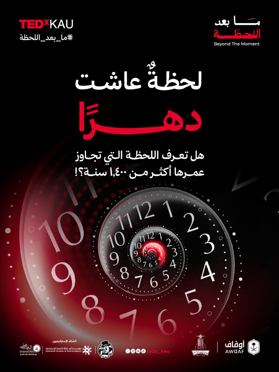 لحظةٌ اختارها صاحبها، فعاشت أكثر من 1,400 سنة، واستفادت منها البشرية على مرّ القرون!

تنتظرك هذه اللحظة في معرض #ما_بعد_اللحظة
المصاحب لحدث #TEDxKAU

سجل الآن:
kau.edu.sa/Pages-TEDxKAU-…