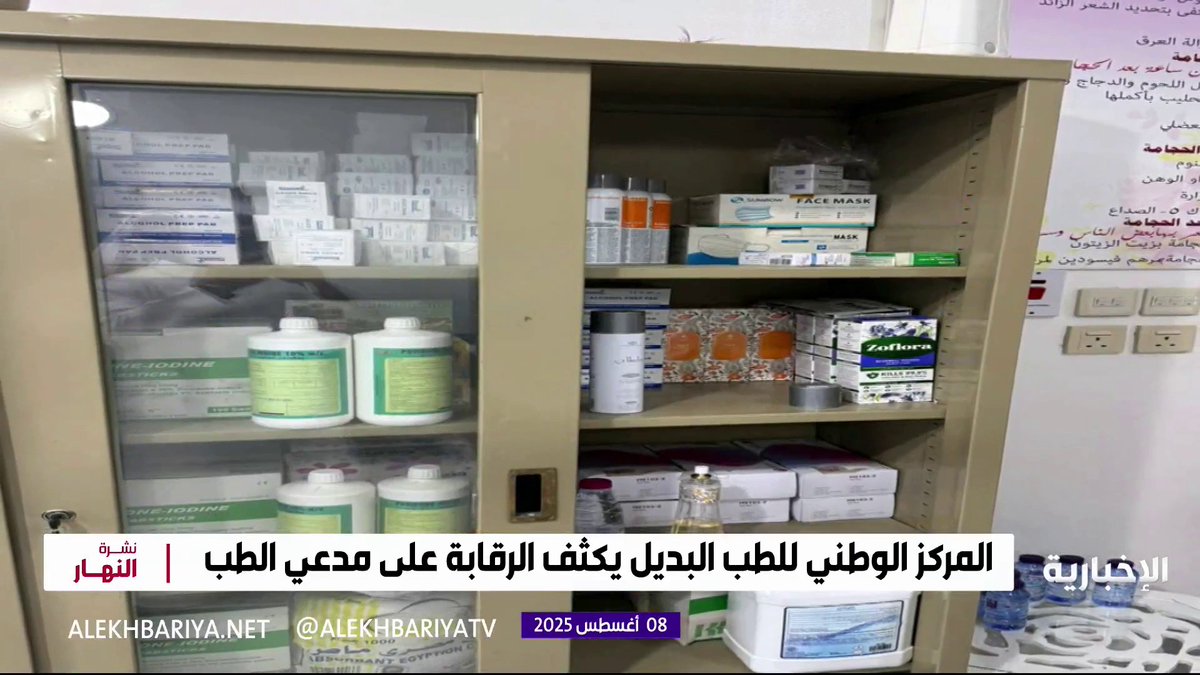 "مركز الطب البديل" يكثف الرقابة... مدعو الطب البديل يستخدمون مواقع التواصل لترويج علاجاتهم نشرة النهار | #الإخبارية "مركز الطب البديل" يكثف الرقابة... مدعو الطب البديل يستخدمون مواقع التواصل لترويج علاجاتهم نشرة النهار | #الإخبارية