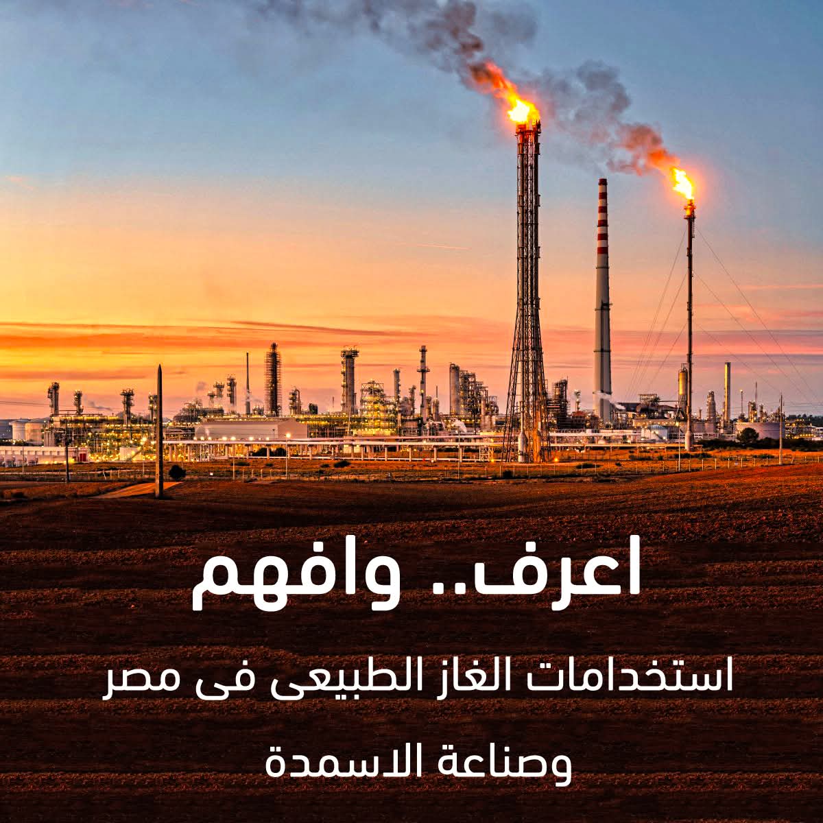 هى مصر بتستخدم الغاز فى اية؟
1- انتاج الاسمدة (يستخدم الغاز كمادة خام لانتاج الهيدروجين وايضا كوقود لمصانع الاسمدة)
2- صناعة البتروكيماويات
3- صناعة تكرير البترول 
4- توليد الطاقة الكهربائية من محطات الكهرباء
5- انتاج مواد البناء 
(1)
👇👇👇