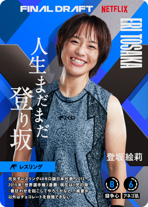 NetflixJP's tweet photo. 💥人生まだまだ登り坂
【登坂 絵莉】元女子レスリング48キロ級日本代表

💥俺の人生は俺がこじ開ける
【トクダ コージ】元アメフト選手 https://t.co/HVh4RSSgxA