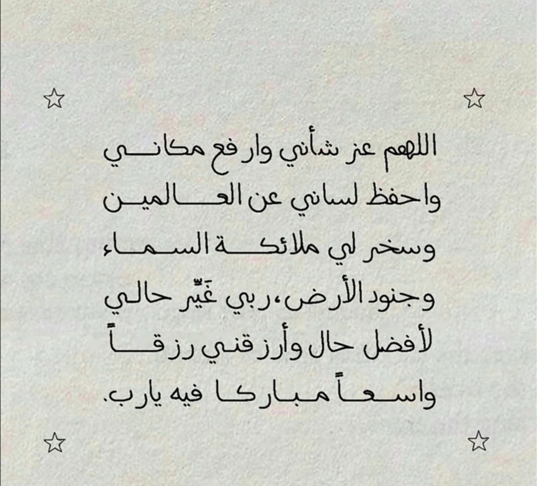 #ساعه_استجابه
"اللهم اجعلني من عزّ إلى عزّ ، ومن خير إلى خير
ومن جميل إلى أجمل وقرّ أعيننا بالسعادة والراحة والبركة وتحقيق الأمنيات".