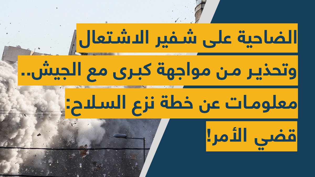 Spot Shot (@spotshotlebanon) on Twitter photo #الضاحية على شفير الاشتعال وتحذير من مواجهة كبرى مع #الجيش.. معلومات عن خطة نزع السلاح: قضي الأمر!
youtu.be/L3GNKBro9Rk
<a href="/22Yusufhuseyin/">Youssef Hussein</a> #الضاحية على شفير الاشتعال وتحذير من مواجهة كبرى مع #الجيش.. معلومات عن خطة نزع السلاح: قضي الأمر!
youtu.be/L3GNKBro9Rk
<a href="/22Yusufhuseyin/">Youssef Hussein</a>