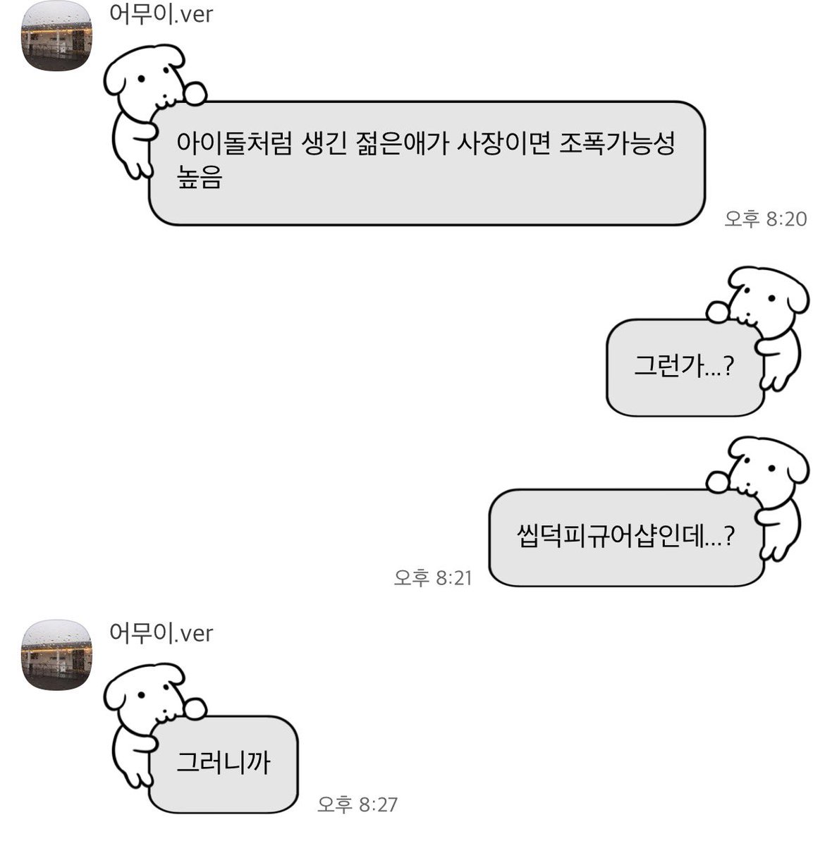 오늘 갔던 피규어샵 사장님 너무 잘생겨서 (내 기준ㅉ) 엄마한테 말하니까 이런 대답 돌아옴 불미스러워