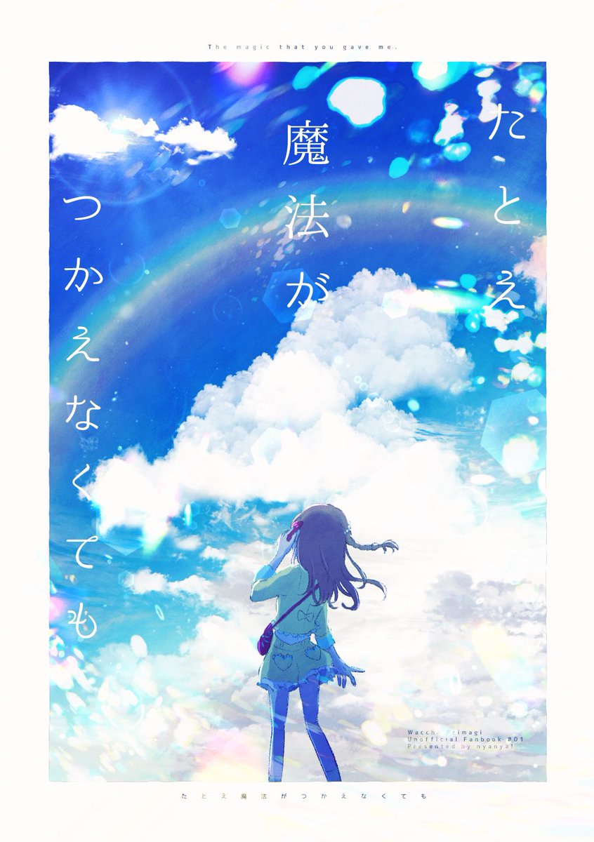 みゃむとお別れした後のまつりのお話⑥🪄︎︎◝✩
『たとえ魔法がつかえなくても』
2022年発行の同人誌の再録でした🐈🐾
これからも2人が笑顔で前を向いてずっと一緒に
かけがえのない存在で居られますように✧*。
#まつりみゃむ生誕祭2025
#陽比野まつり生誕祭2025 #みゃむ生誕祭2025