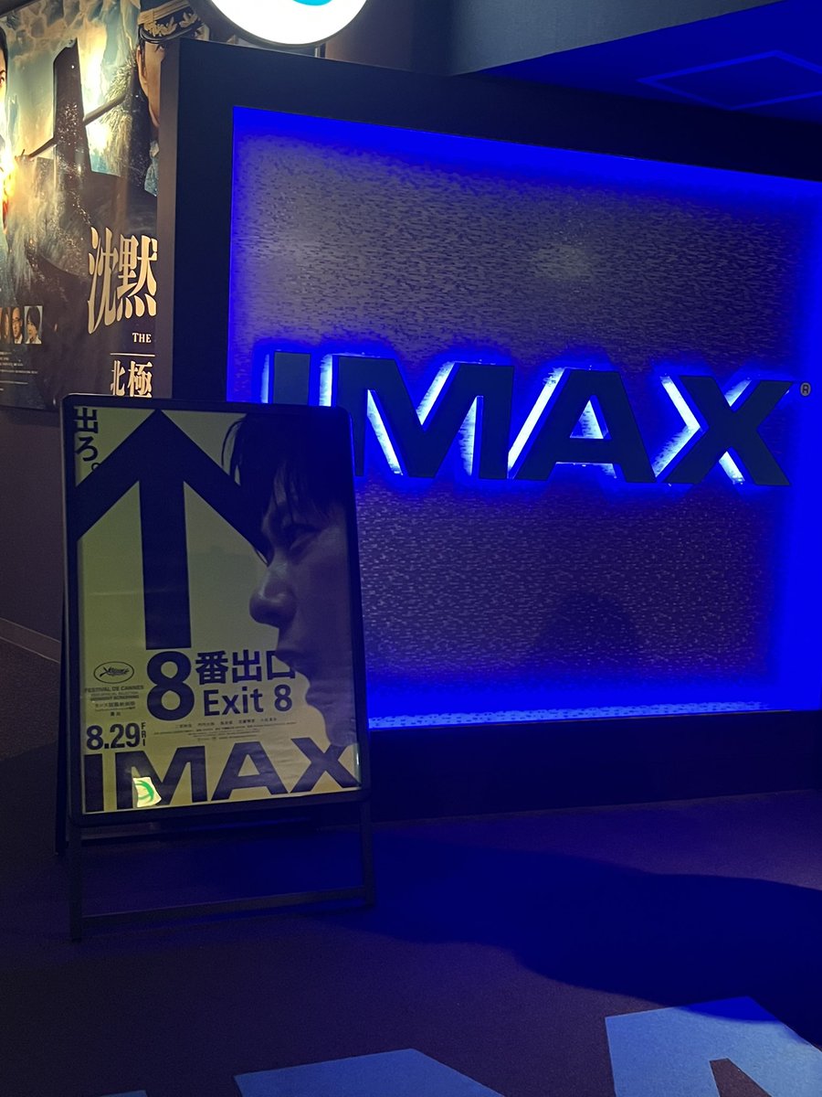 mn_sand's tweet photo. 最速IMAX上映観てきました！
IMAXで上映する意味を体感
通常の上映との差も気になる
視点を変えて観たいので
公開日が待ち遠しい
エンドロールも斬新
必ず最後まで席をたたないこと
#映画8番出口
#ハチハチ８番出口の日 
#キャンペーン https://t.co/TxeGt91lQA