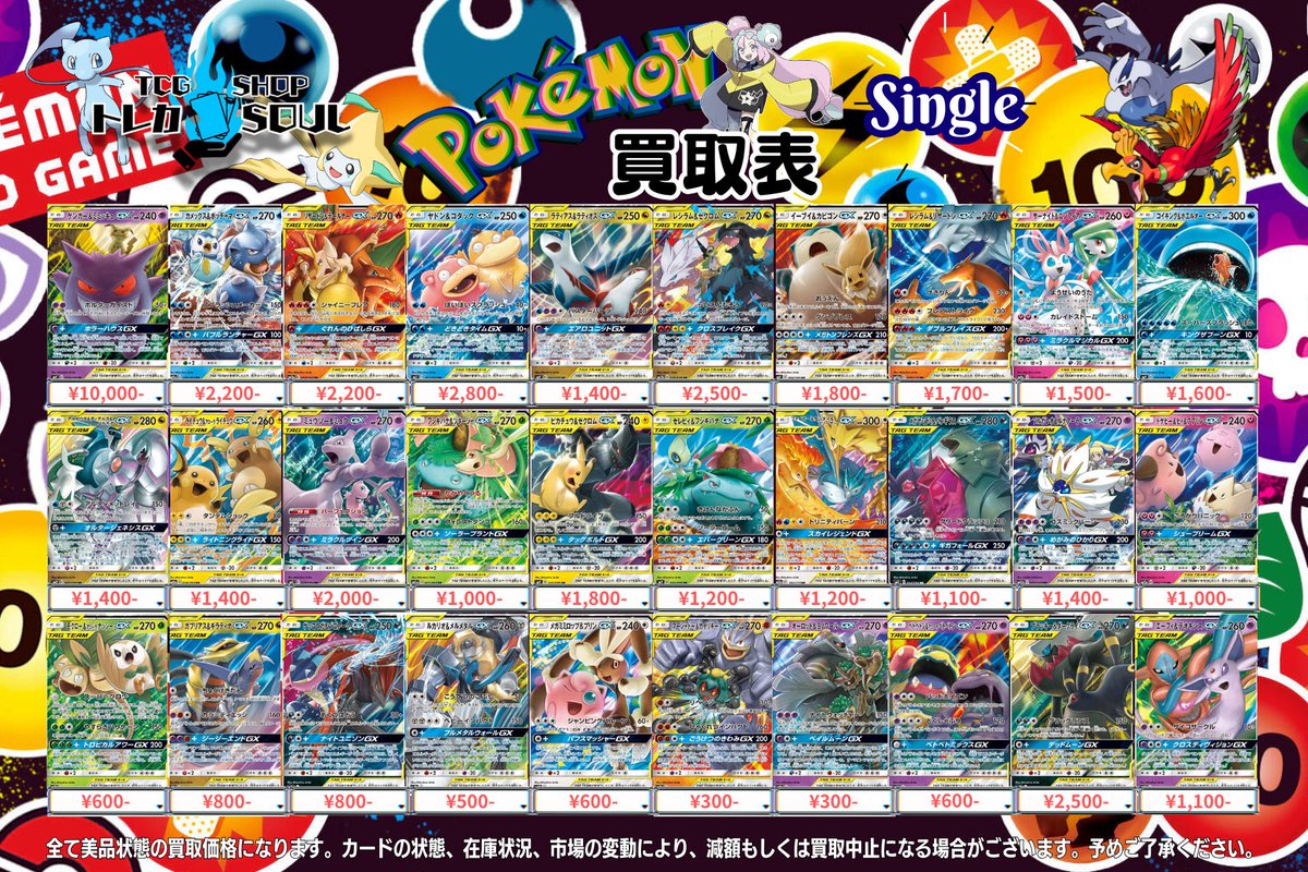 🚨8月9日（土）シングルカード買取表🚨

💰当日現金💰払いもしくは当日お振込み💻で対応させて頂いております🫡🚨

カードの状態や在庫状況により減額、買い取り不可となる場合が有ります🫡

皆様のご来店心よりお待ちしております🙇！

#高価買取 #ポケモン #トレカSOUL #横浜