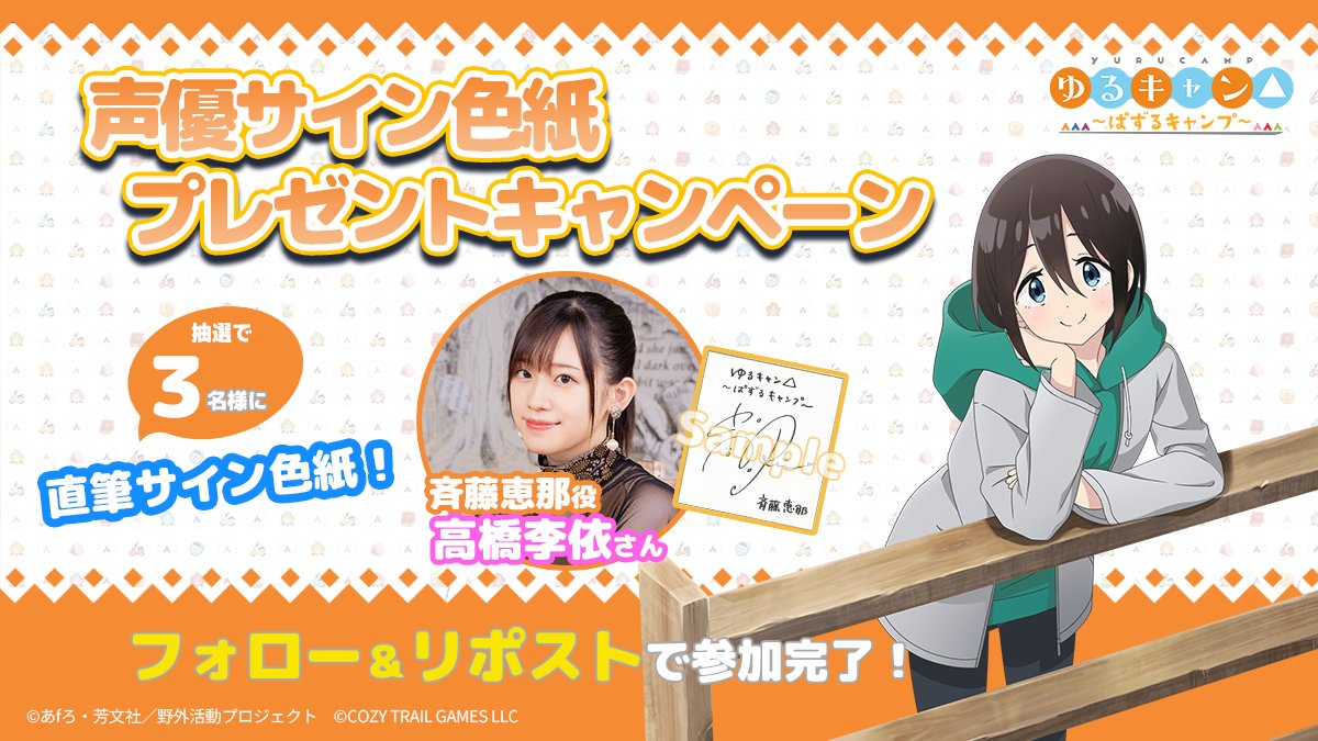 ゲーム『ゆるキャン△〜ぱずるキャンプ〜』公式 (@yurucamp_puzzle) on Twitter photo 🎉1周年記念特別キャンペーン🎉
抽選で3名様に‼
斉藤恵那役: #高橋李依 さん直筆サイン色紙が当たる!
<a href="/yurucamp_puzzle/">ゲーム『ゆるキャン△〜ぱずるキャンプ〜』公式</a> をフォロー&リポストで応募完了✨
📅応募締切:8/12(火)23:59まで
#ぱずキャン #ゆるキャン 🎉1周年記念特別キャンペーン🎉
抽選で3名様に‼
斉藤恵那役: #高橋李依 さん直筆サイン色紙が当たる!
<a href="/yurucamp_puzzle/">ゲーム『ゆるキャン△〜ぱずるキャンプ〜』公式</a> をフォロー&リポストで応募完了✨
📅応募締切:8/12(火)23:59まで
#ぱずキャン #ゆるキャン