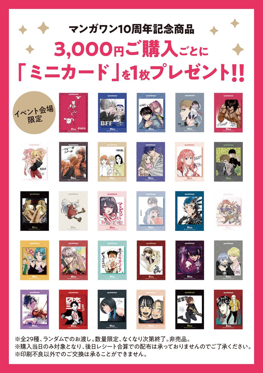 マンガワン10周年記念展
『マンガ１ｔｏ１０』
の記念グッズ購入ノベルティ‼️

イベント会場(渋谷ヒカリエ 8階CUBE)でのお買い上げにのみ、3000円ご購入ごとに「ミニカード」を１枚プレゼント‼️(全29種)

ぜひ、会場でグッズを手に入れてください‼️