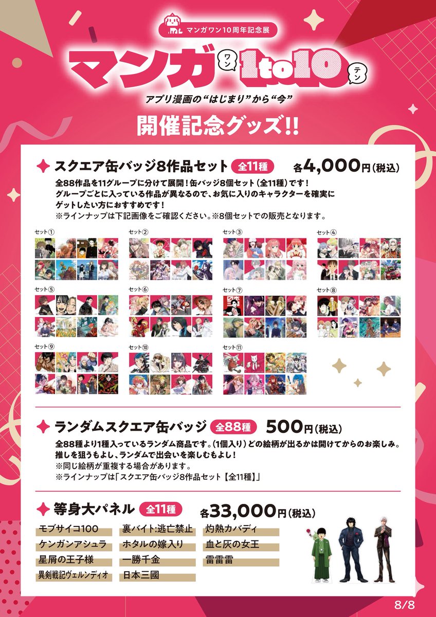 マンガワン10周年記念展
『マンガ１ｔｏ１０』
の記念グッズを発表🎊

サイン入り複製原画や等身大パネル、確定で欲しいキャラが手に入る缶バッジセットなど、盛りだくさん‼️

次のツリーで会場限定ノベルティを公開いたします🥳
(2/3)