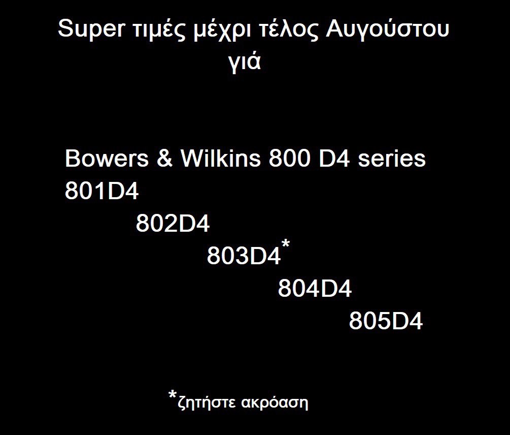 Η νέα σειρα 800 D4 της Bowers &amp; Wilkins διαφέρει ριζικά απο τις προηγούμενες σειρές. Είναι πλέον ιδιαίτερα ευκολοδήγητα και δεν απαιτούν ενισχυτές πολλαπλάσιας τιμής όπως συνέβαινε στις σειρές 800 του παρελθόντος και όπως συμβαίνει στα περισσότερα hiend ηχεία του παρόντος.