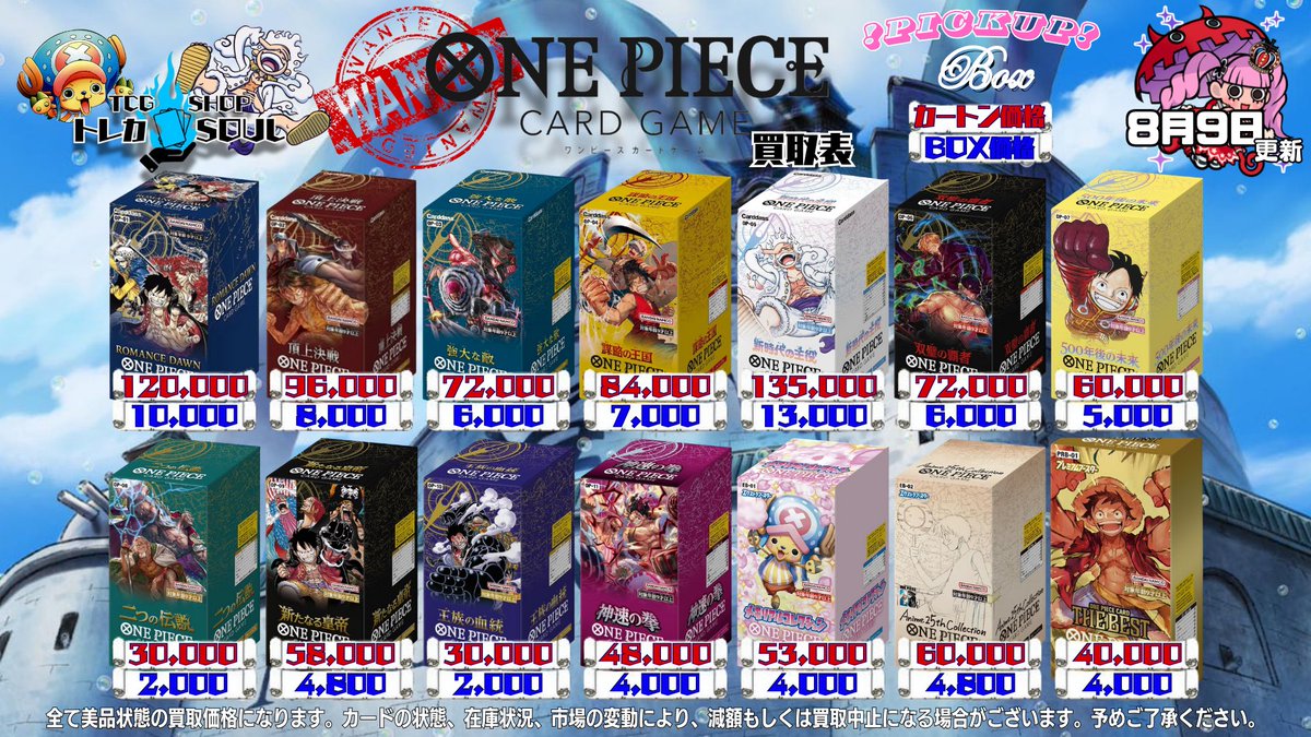 🚨ワンピBOX買取表🚨

🔥8月9日（土）のワンピースBOX買取表🔥

💰当日現金💰払いもしくは当日お振込み💻で対応させて頂いております🫡🚨
皆様のご来店心よりお待ちしております🙇！

#ワンピースBOX買取 #高価買取 #トレカSOUL #横浜