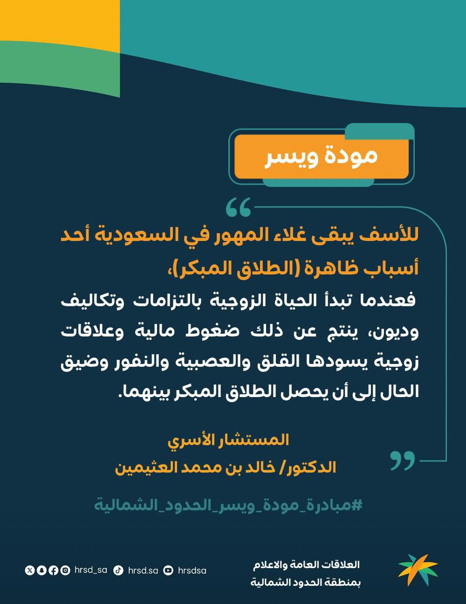 #مبادرة_مودة_ويسر_الحدود_الشمالية