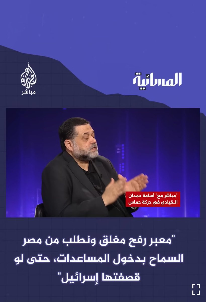 أسامة حمدان :

أنا مش عارفني أنا تهت مني أنا مش أنا 

نفس الخروف - نفس الخنزيرة - نفس المعبر 

خلاصة القول : مصر تفعل ما لا يفعله احد لمساعدة اهلنا في غزة
#الاخوان_خونة_الاوطان 
#الاخوان_والصهاينه_اهداف_واحده 
#تحيا_مصر_بجيشها_وعاش_السيسى