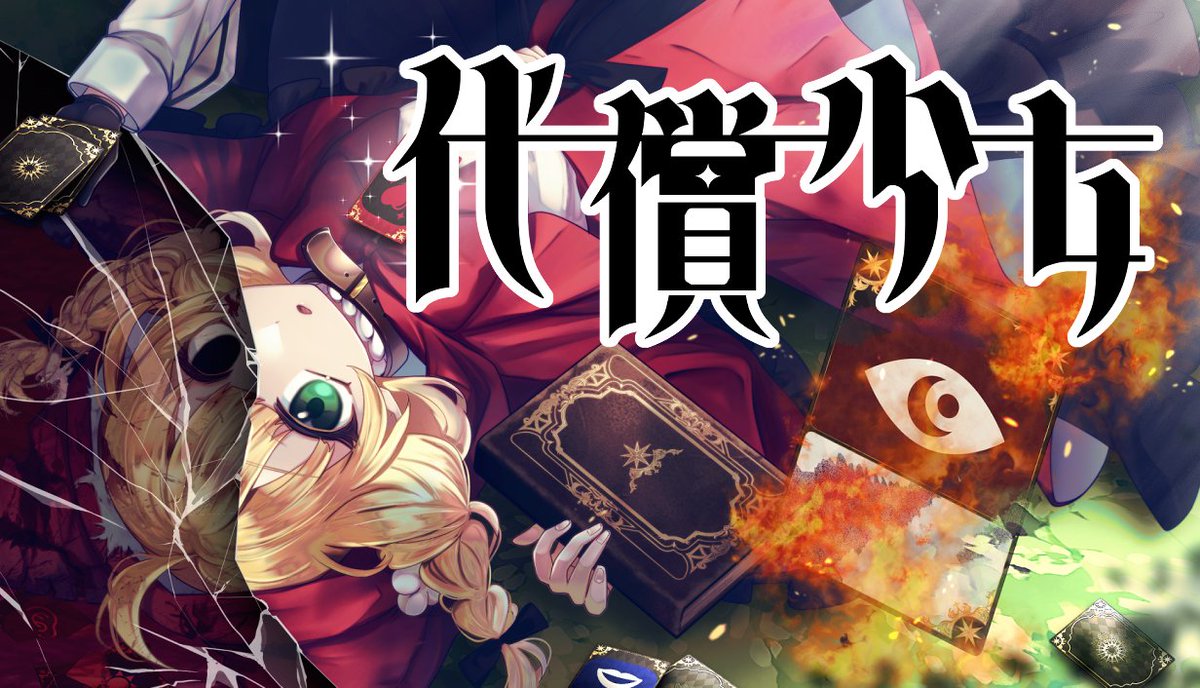 AIDunity's tweet image. 少女&quot;自身&quot;を代償にすることで戦うカードバトルADVを作ってます！

先月やったこと
✅講談社GCLより正式発表
✅Steamのストアページ開設 
✅ゲムダン9出展

絶賛開発中です！！！！
謎の美少年君にも乞うご期待……！！
#スーパーゲ制デー  #代償少女