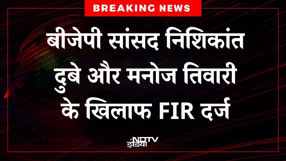 NDTV India (@ndtvindia) on Twitter photo ЁЯФ┤#BREAKING | рдмреАрдЬреЗрдкреА рд╕рд╛рдВрд╕рдж рдирд┐рд╢рд┐рдХрд╛рдВрдд рджреБрдмреЗ рдФрд░ рдордиреЛрдЬ рддрд┐рд╡рд╛рд░реА рдХреЗ рдЦрд┐рд▓рд╛рдл FIR рджрд░реНрдЬ, рдмреИрджреНрдпрдирд╛рде рдордВрджрд┐рд░ рдХреЗ рдЧрд░реНрднрдЧреГрд╣ рдореЗрдВ рдЬрдмрд░рди рдкреНрд░рд╡реЗрд╢ рдХрд╛ рдЖрд░реЛрдк ЁЯФ┤#BREAKING | рдмреАрдЬреЗрдкреА рд╕рд╛рдВрд╕рдж рдирд┐рд╢рд┐рдХрд╛рдВрдд рджреБрдмреЗ рдФрд░ рдордиреЛрдЬ рддрд┐рд╡рд╛рд░реА рдХреЗ рдЦрд┐рд▓рд╛рдл FIR рджрд░реНрдЬ, рдмреИрджреНрдпрдирд╛рде рдордВрджрд┐рд░ рдХреЗ рдЧрд░реНрднрдЧреГрд╣ рдореЗрдВ рдЬрдмрд░рди рдкреНрд░рд╡реЗрд╢ рдХрд╛ рдЖрд░реЛрдк