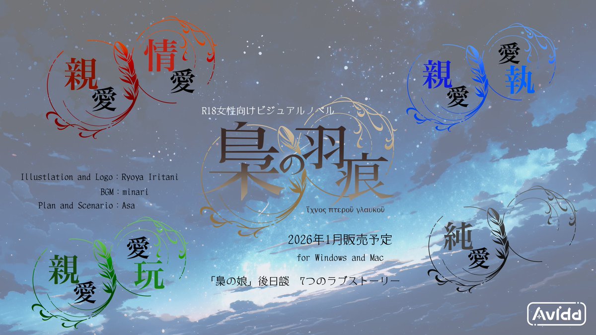 Avida_alt's tweet photo. 大人の女性向けビジュアルノベル「梟の羽痕」
◆「梟の娘」後日談
◆2026年1月発売予定
◆イラスト・ロゴ：入谷凌埜様
◆BGM：minari様
◆大人の描写はテキストによるラブラブ表現が中心
◆開発記録
https://t.co/5dPujBw7xG

#スーパーゲ制デー https://t.co/l8ILlRMfXT