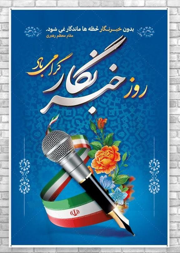 17 مرداد، روز خبرنگار گرامی باد.
جان نباشد جز خبر در  آزمون
هرکه را افزون خبر جانش فزون
به یاد خبرنگارانی که حقیقت را روایت کرده و بهای آن را با جان خود پرداختند؛ 
روز خبرنگار، روز تعهد، شجاعت و وجدان بیدار است.
یادشان گرامی و راهشان پر رهرو باد.
#روز_خبرنگار #PressFreedom