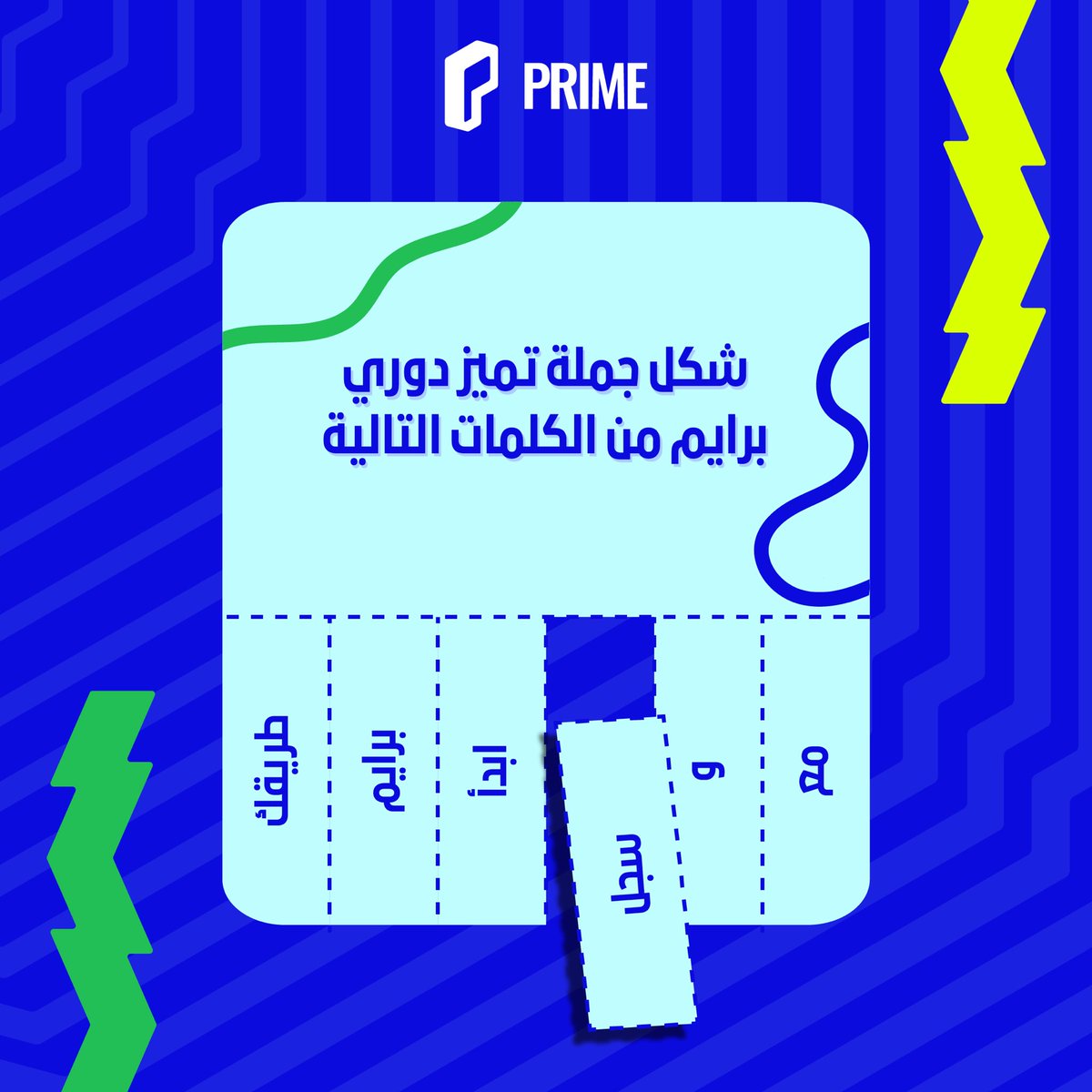 📣 شاركنا ترتيب الجملة 

- ريبوست 🔁 
- فولو 📲 

وادخل السحب على جائزة بقيمة 400 ريال! 🤩💸 

#تصدر_برايم