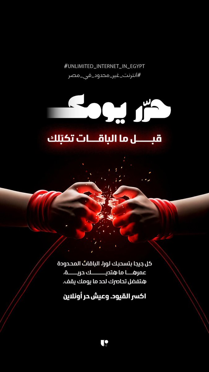 حرّر يومك .... قبل ما الباقات تكبّلك 
#انترنت_غير_محدود_في_مصر
#هنحول_من_وي