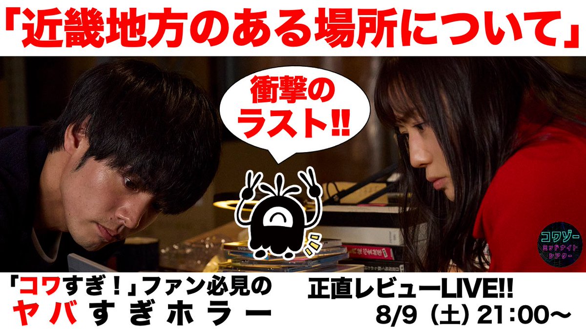 本日21時！！！
原作からの実写化は果たして恐いの？面白いの？
コワゾーが正直レビューLIVEします👻

youtube.com/live/Evvm8ZAda…