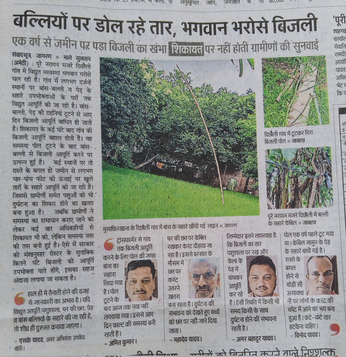 Pradeepsinghmfk's tweet photo. ग्रामीणों की समस्याओं पर प्रशासन मौन बल्लियों पर डोल रहे तार भगवान भरोसे बिजली @aksharmaBharat @CMOfficeUP @UPPCLLKO @mvvnlamethi @UPGovt @DmAmethi @cdoamethi https://t.co/BDqiPdQtLa
