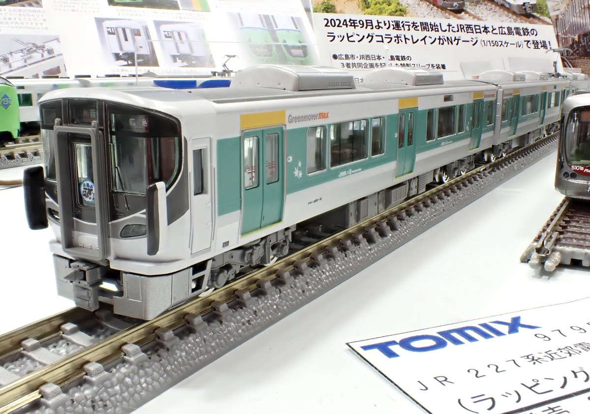 TOMIX/鉄コレ】試作品情報14 □(N)227系•広島電鉄5100形（ラッピング