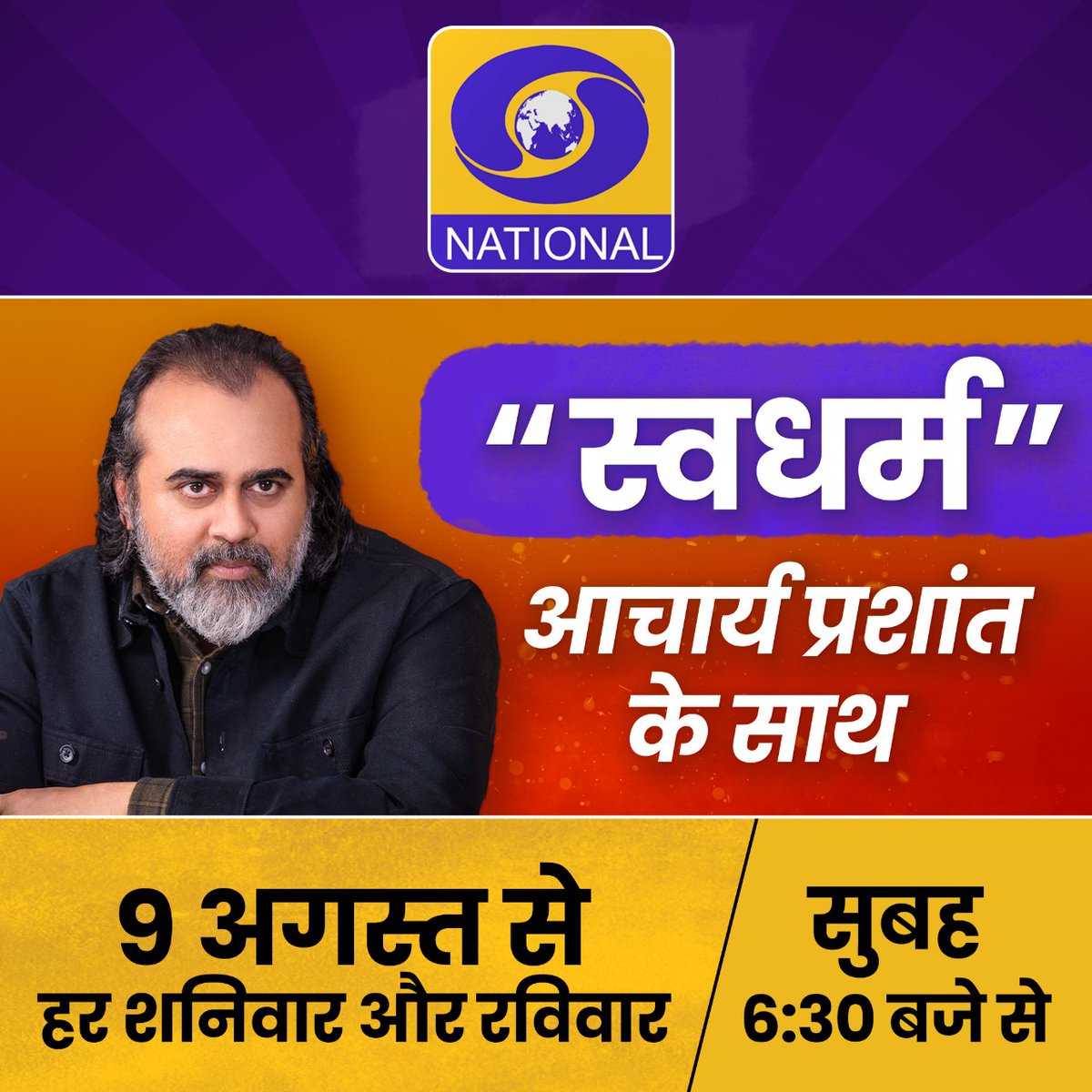 Advait_Prashant's tweet image. &quot;स्वधर्म&quot;
आचार्य प्रशांत के साथ
DD National TV Channel पर 

9 अगस्त (कल) से
हर शनिवार और रविवार
सुबह 6:30 से 7:30 बजे

कल श्रृंखला का पहला एपिसोड अवश्य देखें!