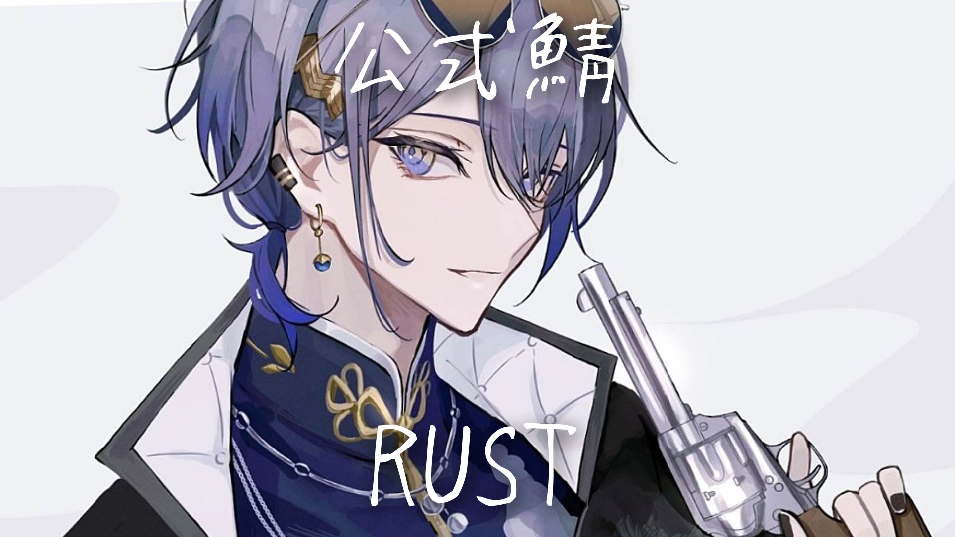Kちゃん様　小柳ロウ　う 小柳ロウ👻🔪Rou Koyanagi (@Rou_2434) / X