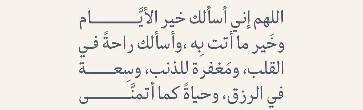 اللهم فوضناك أمرنا كله فجمّله خيرًا, واجعلنا يارب ممن نظرت إليهم فرحمتهم, وسمعت دعاءهم فأجبته🌱.
 #ساعه_استجابه
