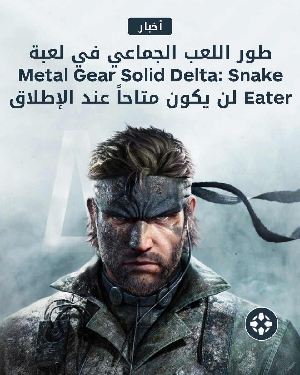 أعلنت Konami بأن الطور  الفردي من ريميك Metal Gear Solid Delta: Snake Eater 🎮  سيصدر بنهاية الشهر الجاري 📅، بينما  الطور الجماعي Fox Hunt 🦊🎯 فهو سيصل في تحديث لاحق 🔜.

للتفاصيل: bit.ly/45IeeNW

#MetalGearSolid #SnakeEater #FoxHunt #كونامي #ألعاب #جيمينج