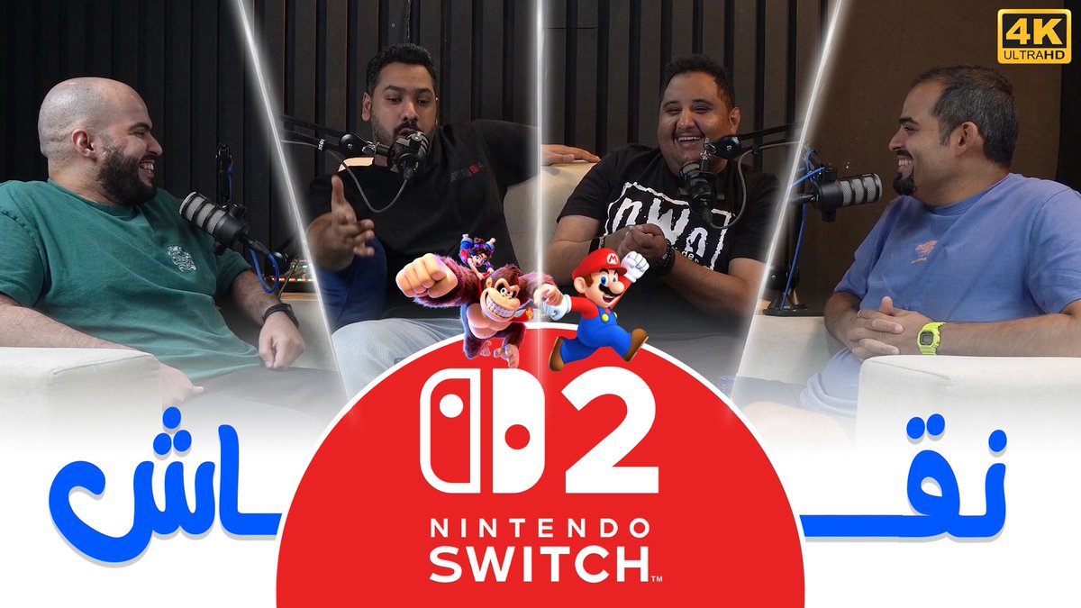 Al Hub - ุงูููุจ (@thehubkw) on Twitter photo ูุฒูุช ุญููุฉ ููุงุด ุนู ุฌูุงุฒ #NintendoSwitch2 ู
ุน ุงุฎูุงูุง <a href="/GwGMeshy/">GwG Meshy</a> ู <a href="/Gwgjassim/">GwG Jimmy</a> ู
ู ููุงุฉ <a href="/GahwaG/">Gahwa w Gamer ููุงุฉ ูููุฉ ูููู
ุฑ</a>
"ุชููู
ูุง ุนู ุฑุงููุง ุนู ุงูุฌูุงุฒ ู ุชุฌุฑุจุชูุง ููุฃูุนุงุจ ูุงูุฎุฏู
ุงุช"
ู
ุดุงูุฏุฉ ู
ู
ุชุนุฉ ๐
ูุงุชูุณูู ุงูุงูู ูุงูุฅุดุชุฑุงู ุจุงูููุงุฉ ๐
youtu.be/RMc58QaDdQ4?siโฆ ูุฒูุช ุญููุฉ ููุงุด ุนู ุฌูุงุฒ #NintendoSwitch2 ู
ุน ุงุฎูุงูุง <a href="/GwGMeshy/">GwG Meshy</a> ู <a href="/Gwgjassim/">GwG Jimmy</a> ู
ู ููุงุฉ <a href="/GahwaG/">Gahwa w Gamer ููุงุฉ ูููุฉ ูููู
ุฑ</a>
"ุชููู
ูุง ุนู ุฑุงููุง ุนู ุงูุฌูุงุฒ ู ุชุฌุฑุจุชูุง ููุฃูุนุงุจ ูุงูุฎุฏู
ุงุช"
ู
ุดุงูุฏุฉ ู
ู
ุชุนุฉ ๐
ูุงุชูุณูู ุงูุงูู ูุงูุฅุดุชุฑุงู ุจุงูููุงุฉ ๐
youtu.be/RMc58QaDdQ4?siโฆ