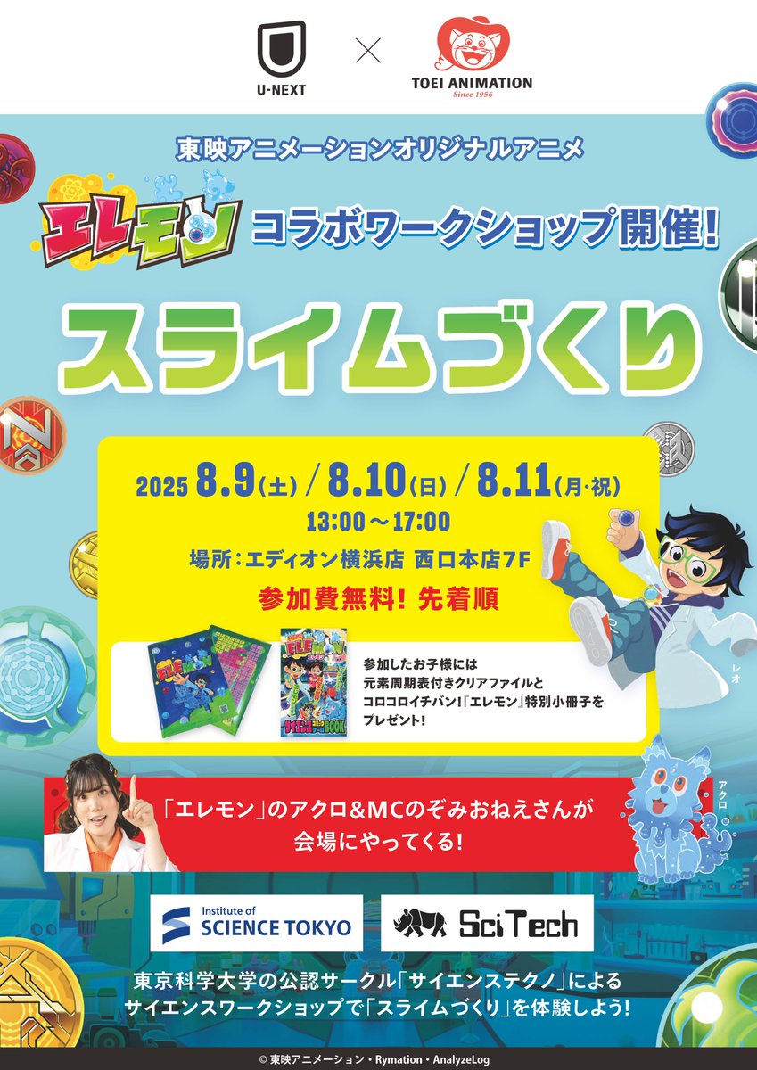 elemon_anime_jp's tweet image. ＼本日より3日間開催！／
#エレモン と楽しむU-NEXT協賛のワークショップ🧪

8/9(土)〜11(月・祝)、エディオン横浜西口本店7階で
スライムづくり体験✨

参加してくれたお子様には特典プレゼント🎁
夏休みの思い出に科学であそぼう！

詳しくはこちら👇
 toei-anim.co.jp/tv/elemon/jp/n…
#アクロと科学実験