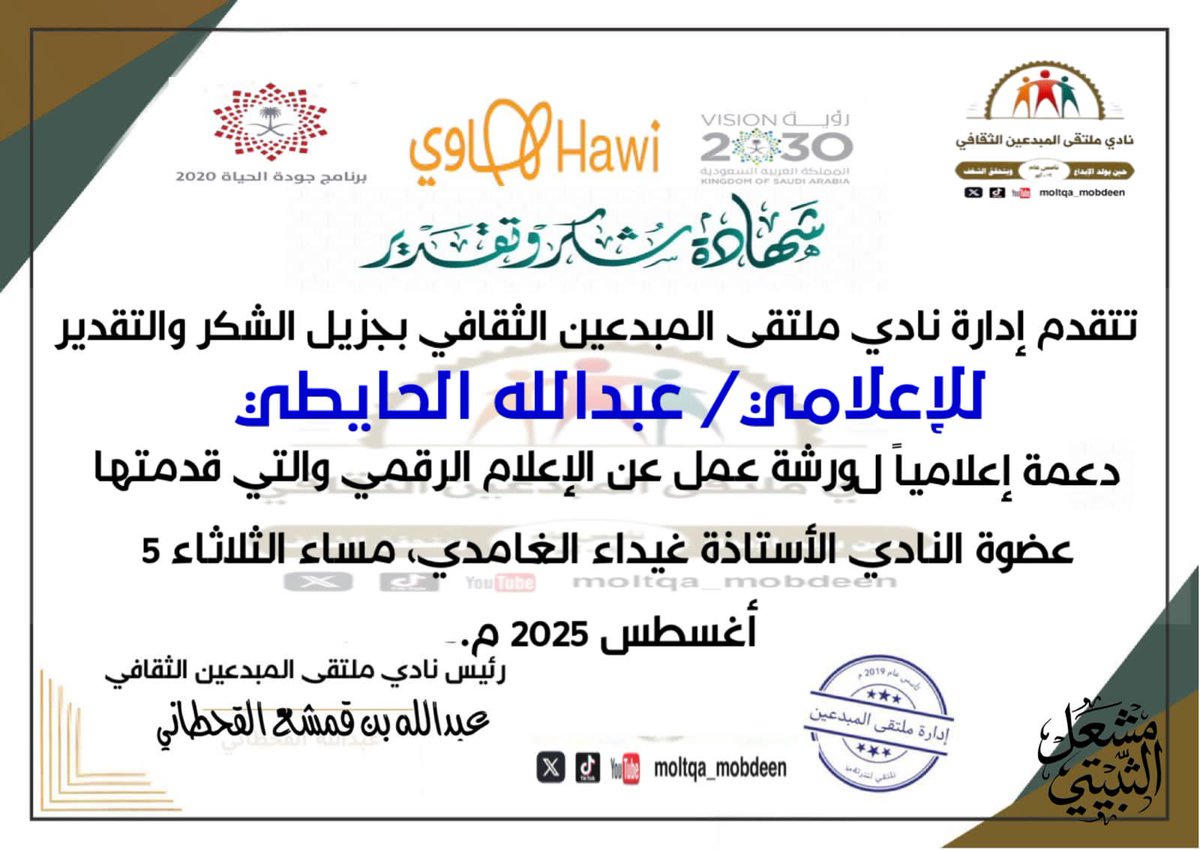 سعدنا بحضور ورشة العمل ( الإعلام الرقمي ) التي أقامها نادي ملتقى المبدعين الثقافي للمدربة أ / غيداء الغامدي ،شكراً لكم على التكريم وإلى المزيد من الإنجازات 🤍