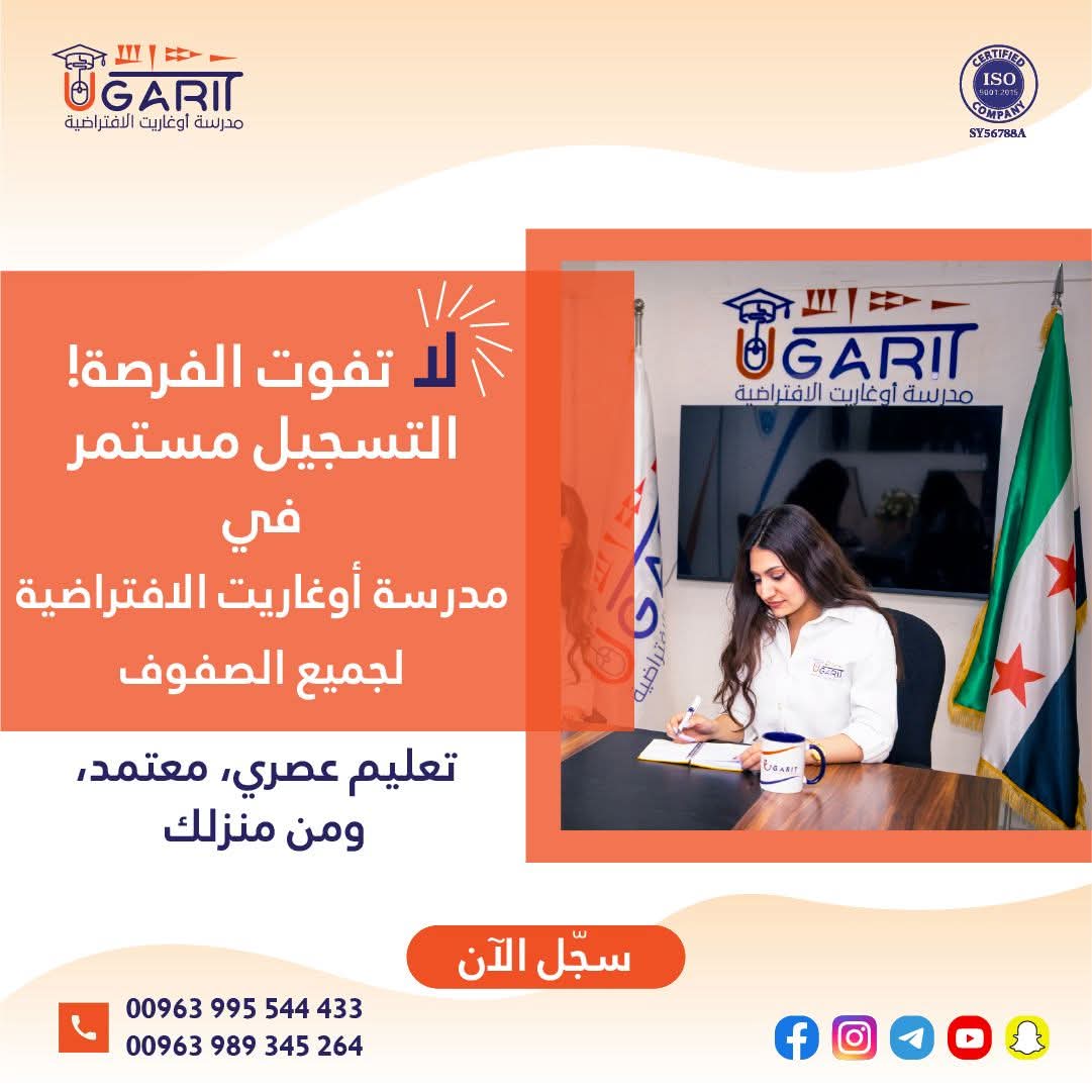 <a href="/ugaritvs/">UVS</a>
 إن كنت تبحث عن تعليم مميز لأبنائك فالفرصة متاحة في مدرسة أوغاريت الافتراضية..حيث يرسم مستقبل أطفالكم..بأمانة.
#مدرسة_أوغاريت_الافتراضية #من_سورية_إلى_العالم