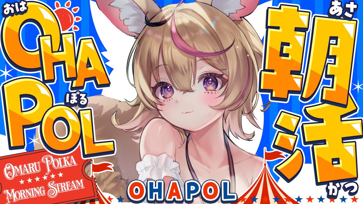 ╭━━━━━━━━━━╮
　このあとの配信告知
╰━━━ｖ━━━━━━╯

🎟AM6:00~【OHAPOL】
朝活☀おはよー！！
夏休みも後半戦なのだろうか・・・？

待機⏩youtube.com/live/_SF5oLKBg…
#ポルカ公演中 🎪