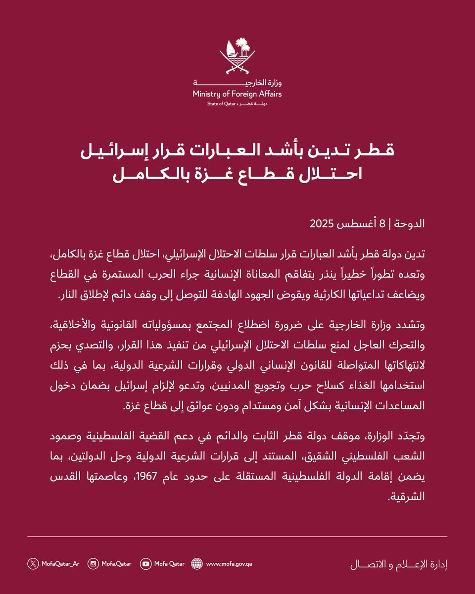 بيان | قطر تدين بأشد العبارات قرار إسرائيل احتلال قطاع غزة بالكامل

#الخارجية_القطرية