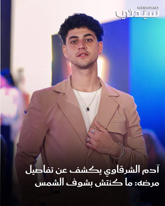 تحدث الفنان آدم الشرقاوي عن طبيعة مرضه والأزمة الصحية التي مر بها خلال الفترة الماضية، وتسببت في إبعاده عن الساحة الفنية لمدة عامين، موضحًا أنه دخل في حالة اكتئاب شديدة مع شعوره بعدم الثقة في نفسه وابتعاده عن الناس.. موضحًا أنه كان يعاني من مشكلة صحية في الكلى وكانت موجودة بالفعل قبل دخوله بمرحلة الاكتئاب ولكنه لم يكن يعلم بها.. للتفاصيل 