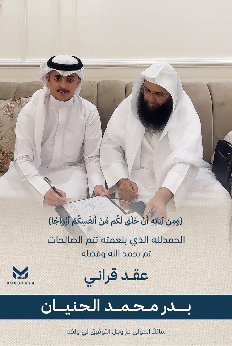 الحمد لله الذي بنعمته تتم الصالحات
نهنئ ونبارك 
إبن العم
بدر محمد الحنيان 
بمناسبة عقد قرانه
ندعوا له بالخير والتوفيق
#حساب_الفدعان_الرسمي