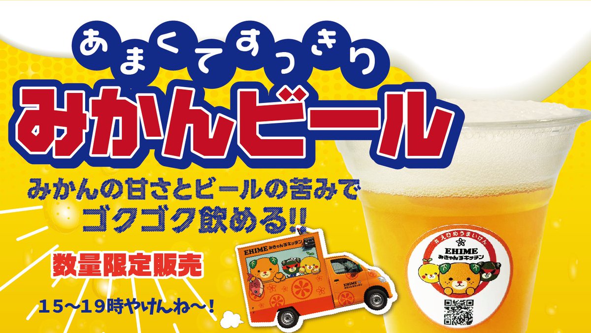 みかんJ蛇口のあるキッチンカー🍊愛媛みきゃんずキッチン