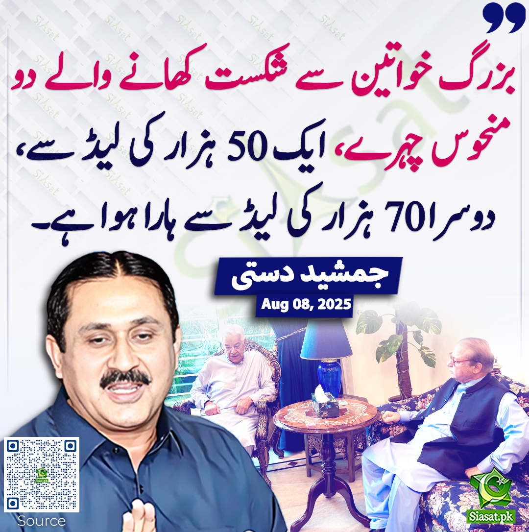 بزرگ خواتین سے شکست کھانے والے دو منحوس چہرے، ایک 50 ہزار کی لیڈ سے، دوسرا 70 ہزار کی لیڈ سے ہارا ہوا ہے۔ جمشید  دستی
<a href="/jamshaidAdasti/">jamshaid Ahmad dasti</a> #nawazsharif  #KhawajaAsif 
siasat.pk/threads/928220