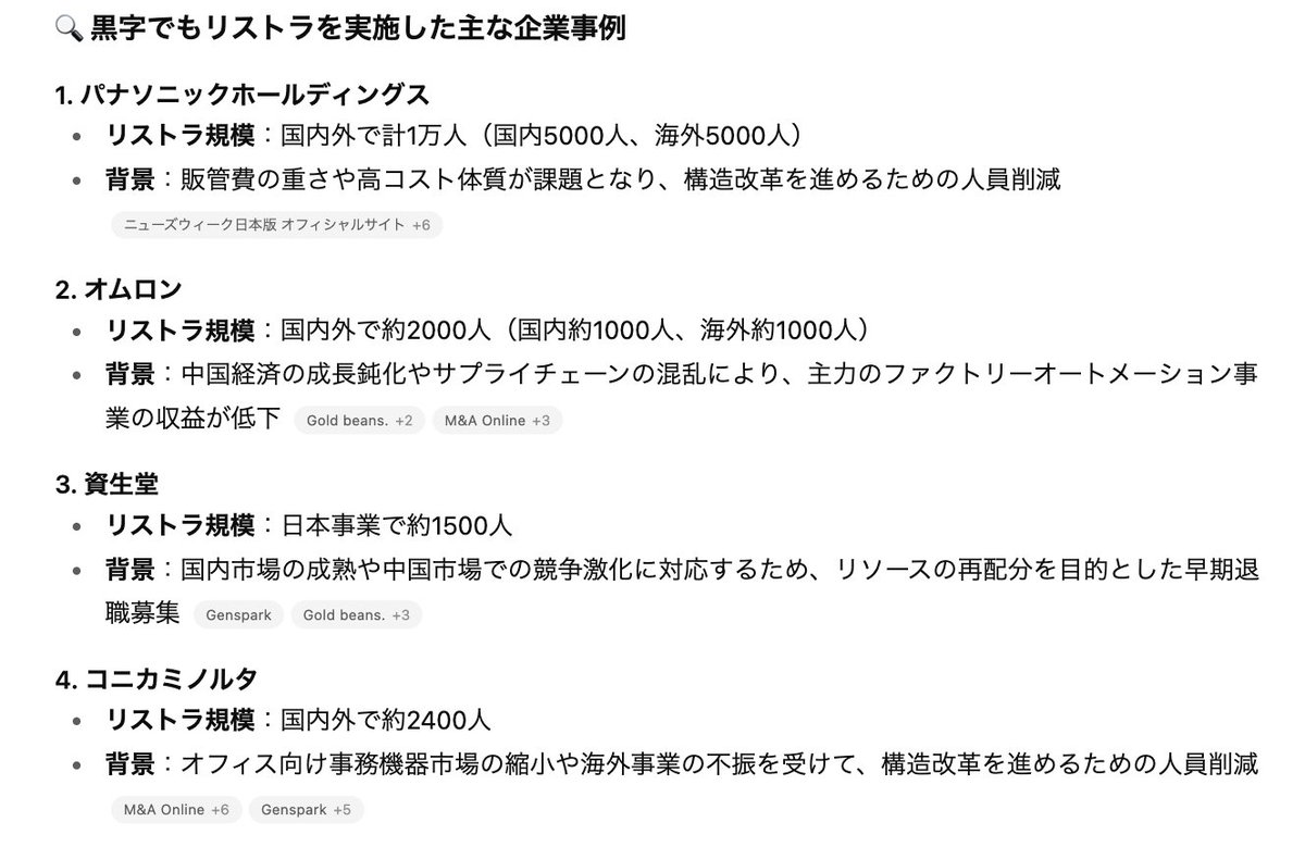 k_nakajima_bell's tweet photo. 【炎上覚悟で言います】
ダイニーのレイオフ (退職勧奨) が話題になっている。「そもそも山田さん自ら発信する必要があったのか？」「なぜレイオフという言葉を強調してしまったのか？」などツッコミどころはあるが、私は同じ経営者として「英断」だったと断言したい。

記事でも触れられているが、ダイニーの業績は順調らしい。ベルフェイスのようにハードシングスに迫られた人員削減とは違う。AI時代に対応し、組織の生産性を高めるための「未来の意思決定」だ。

そもそも、なぜここまで騒がれるのか。アメリカのビックテックだけでなく、日本の大企業も年中 大規模に人員削減している。しかも「黒字」でだ。大企業が当たり前にやっていることをベンチャーがやったらここまで叩かれるのは可笑しな話だ。（周囲から色々言われても、山田さんはわざわざnoteで投稿したりしなければ良かったのだ…）社長が東大出身エリートで、大型調達して目立っているから、ここぞとばかりに "叩く" 日本人の猥小 (わいしょう) さが垣間見える。

ついでに言うと、日本人の「平均給与」が何十年も上がっていない理由は、SaaSやAIを導入して業務効率化しても人員削減してこなかったからだ。

アメリカやドイツはツールを導入して業務効率化したら、すぐレイオフ (人員削減) する。そしたら利益が増える。だから、社員の給与を増やせる。レイオフされた人は転職するか、頑張ってリスキリング (新たな技能の習得) して市場価値を高めて再就職する。そうやって平均給与は上がり、国力を高めていったのだ。

「だから企業はどんどんレイオフ (人員削減) していい」と言いたいわけでは決してない。理想は常に最小人数で最大効率の組織を作ることだし (非現実的だが)、社員の人生に関わることだから慎重に、徹底して考え抜かなければならない。組織のダメージも、界隈の風評も考慮しなければならい。

しかし、組織を改革し、生産性を高める為に人員削減が必要だと判断した時には、周囲の批判を恐れず、先延ばさず、実行するべきだ。