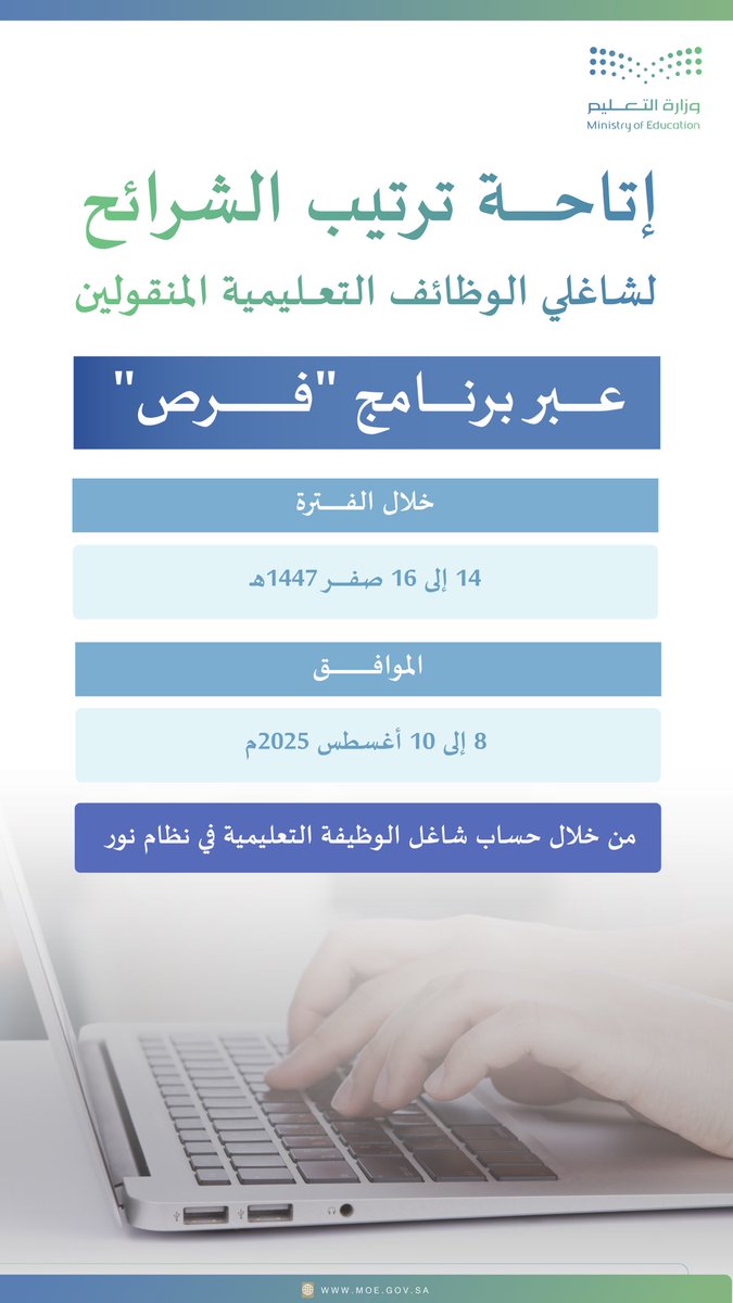 إتاحة ترتيب الشرائح لشاغلي الوظائف التعليمية المنقولين عبر برنامج "فرص"
وذلك خلال الفترة:

- من 14 إلى 16 صفر 1447هـ
- الموافق 8 إلى 10 أغسطس 2025م

ويتم ذلك من خلال حساب شاغل الوظيفة التعليمية في ⁧#نظام_نور⁩  .
#تعليم_مكة