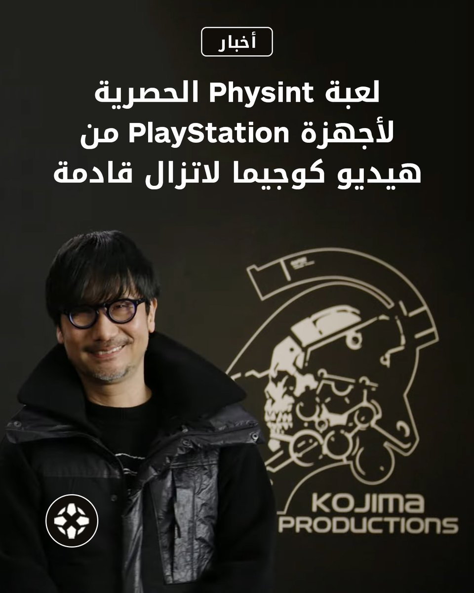 أكد هيديو كوجيما 🎮، مبتكر سلسلتي Metal Gear و Death Stranding، أنه لا يزال يعمل على مشروعه القادم والحصري لمنصة PlayStation 🕹️، والذي يحمل الاسم Physint، مشيراً إلى أنه حالياً لا يزال في "مرحلة التصور" 📝.

للتفاصيل: bit.ly/4otD0Je

#HideoKojima #MetalGear